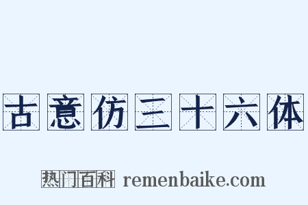 古意仿三十六体是什么意思的图片